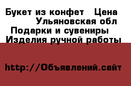 Букет из конфет › Цена ­ 1 000 - Ульяновская обл. Подарки и сувениры » Изделия ручной работы   